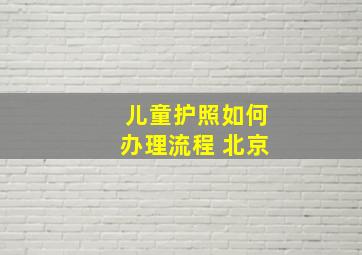 儿童护照如何办理流程 北京